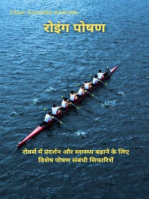 cover image of रोइंग पोषण